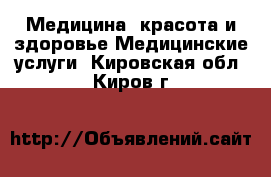 Медицина, красота и здоровье Медицинские услуги. Кировская обл.,Киров г.